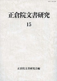 【全集・双書】 正倉院文書研究会 / 正倉院文書研究 15 送料無料