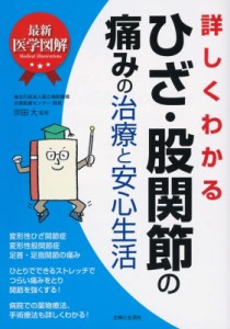 【単行本】 宗田大 / 最新医学図解　詳しくわかるひざ・股関節の痛みの治療と安心生活