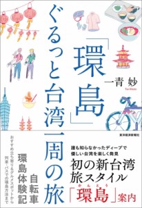 【単行本】 一青妙 / 「環島」ぐるっと台湾一周の旅