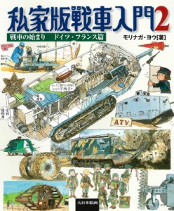 【単行本】 モリナガ・ヨウ / 私家版戦車入門 2 戦車の始まりドイツ・フランス編 送料無料