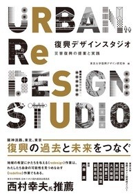 【単行本】 東京大学復興デザイン研究体 / 復興デザインスタジオ 災害復興の提案と実践 送料無料