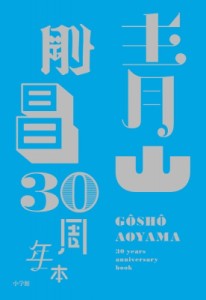 【単行本】 青山剛昌 アオヤマゴウショウ / 青山剛昌 30周年本 コミックス単行本