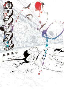 【コミック】 真鍋昌平 マナベショウヘイ / 闇金ウシジマくん 41 ビッグコミックスピリッツ