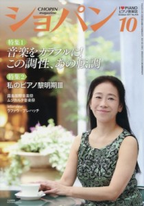 【雑誌】 ショパン(CHOPIN)編集部 / CHOPIN (ショパン) 2017年 10月号