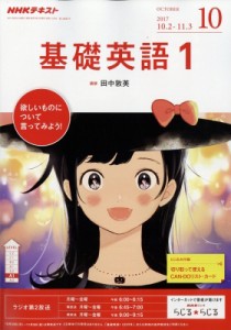 【雑誌】 NHKラジオ基礎英語 1 / NHKラジオ 基礎英語1 2017年 10月号 NHKテキスト