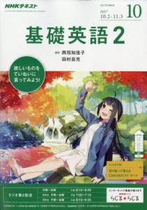 【雑誌】 NHKラジオ基礎英語 2 / NHKラジオ 基礎英語2 2017年 10月号 NHKテキスト