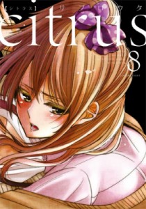 【コミック】 サブロウタ / citrus 8 IDコミックス / 百合姫コミックス