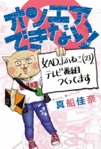 【単行本】 真船佳奈 / オンエアできない!女adまふねこ(23) 、テレビ番組作ってます ソノラマ+コミックス