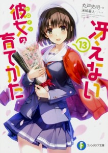 【文庫】 丸戸史明 / 冴えない彼女の育てかた 13 富士見ファンタジア文庫