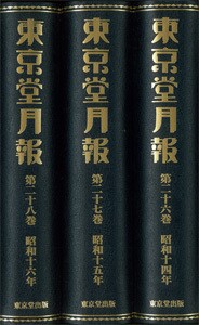 【全集・双書】 柴野京子 / 東京堂月報 送料無料