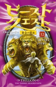 【新書】 アダム・ブレード / ビースト・クエスト 12 黄金の鎧編　三頭ライオントリリオン 静山社ペガサス文庫