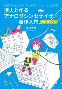 【単行本】 岩上直樹 / 達人と作るアナログシンセサイザー自作入門　改訂版2017 世界で一台のオリジナル・アナログシンセを作