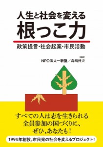 【単行本】 森嶋伸夫 / 人生と社会を変える根っこ力 政策提言・社会起業・市民活動