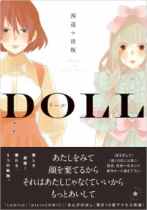 【コミック】 西造 / ドール -DOLL-