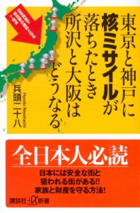 【新書】 兵頭二十八 / 東京と神戸に核ミサイルが落ちたとき所沢と大阪はどうなる 講談社プラスアルファ新書