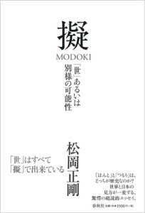 【単行本】 松岡正剛 / 擬 MODOKI 「世」あるいは別様の可能性