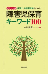 【単行本】 小川英彦 / ポケット判　保育士・幼稚園教諭のための障害児保育キーワード100