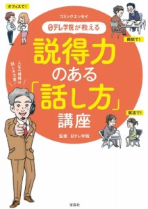 【単行本】 日テレ学院 / 日テレ学院が教える説得力のある「話し方」講座