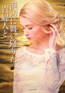 【文庫】 メアリ・バログ / 浜辺に舞い降りた貴婦人と コージーブックス