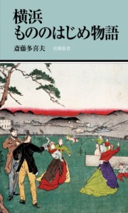 【新書】 斎藤多喜夫 / 横浜もののはじめ物語