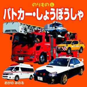 【絵本】 小賀野実 / パトカー・しょうぼうしゃ のりもの