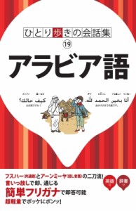 【新書】 書籍 / アラビア語 ひとり歩きの会話集