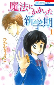 【コミック】 ひかわきょうこ / 魔法にかかった新学期 1 花とゆめコミックス