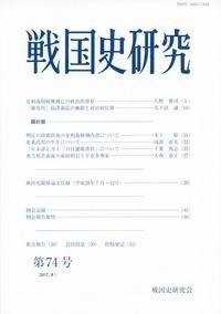 【全集・双書】 戦国史研究会 / 戦国史研究 第74号