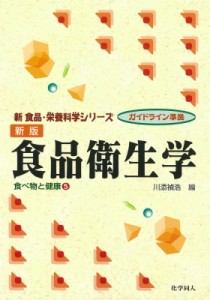 【全集・双書】 川添禎浩 / 食品衛生学 食べ物と健康 5 新　食品・栄養科学シリーズ 送料無料