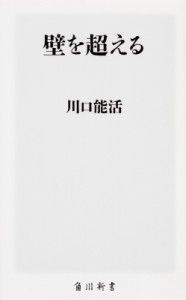 【新書】 川口能活 / 壁を超える 角川新書