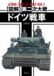 【単行本】 上田信 / “図解”第二次大戦ドイツ戦車 送料無料