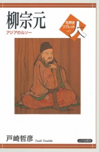 【全集・双書】 戸崎哲彦 / 柳宗元 アジアのルソー 世界史リブレット　人