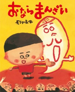 【絵本】 長谷川義史 / おならまんざい ぴっかぴかえほん