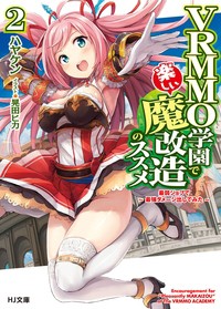 【文庫】 ハヤケン / VRMMO学園で楽しい魔改造のススメ 2 最弱ジョブで最強ダメージ出してみた HJ文庫