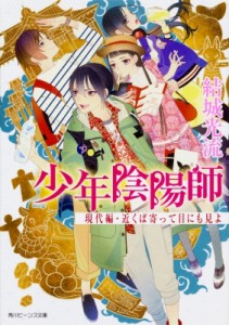 【文庫】 結城光流 / 少年陰陽師　現代編・近くば寄って目にも見よ 角川ビーンズ文庫