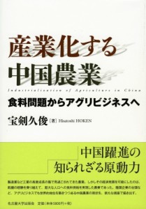 【単行本】 宝剣久俊 / 産業化する中国農業 送料無料