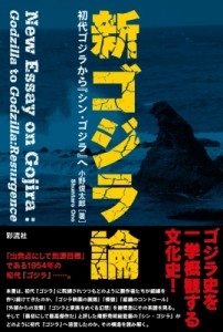 【単行本】 小野俊太郎 / 新ゴジラ論 初代ゴジラから『シン・ゴジラ』へ