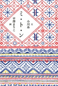 【単行本】 小川糸 / ミ・ト・ン MOE　BOOKS