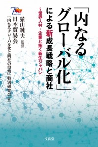 【単行本】 猿山純夫 / 「内なるグローバル化」による新成長戦略と商社 世界人材・企業と拓く新生ジャパン