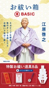 【単行本】 江原啓之 エハラヒロユキ / お祓い箱 Basic 送料無料