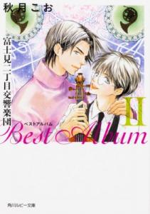 文庫 秋月こお 富士見二丁目交響楽団 ベストアルバム 2 角川ルビー文庫の通販はau Pay マーケット Hmv Books Online 商品ロットナンバー