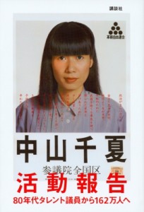 【単行本】 中山千夏 ナカヤマチナツ / 活動報告 80年代タレント議員から162万人へ