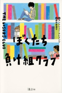 【単行本】 アンドリュー・クレメンツ / ぼくたち負け組クラブ 文学の扉