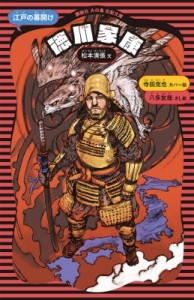 【新書】 松本清張 マツモトセイチョウ / 徳川家康 江戸の幕開け 講談社火の鳥伝記文庫