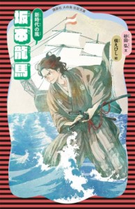 【新書】 砂田弘 / 坂本龍馬 新時代の風 講談社火の鳥伝記文庫