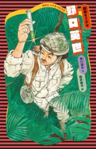 【新書】 滑川道夫 / 野口英世 細菌をさがせ 講談社火の鳥伝記文庫