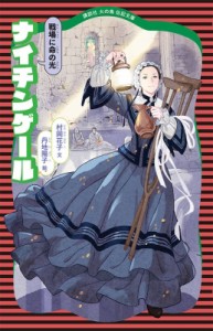 【新書】 村岡花子 / ナイチンゲール 戦場に命の光 講談社火の鳥伝記文庫