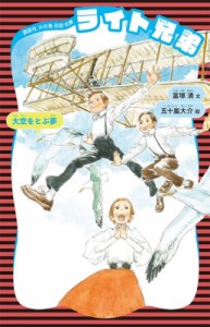 【新書】 富塚清 / ライト兄弟 大空をとぶ夢 講談社火の鳥伝記文庫