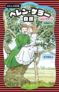 【新書】 ヘレン ケラー / ヘレン・ケラー自伝 わたしの生涯 講談社火の鳥伝記文庫