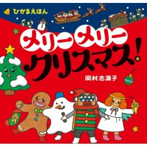 【絵本】 岡村志満子 / ひかるえほん　メリーメリークリスマス!